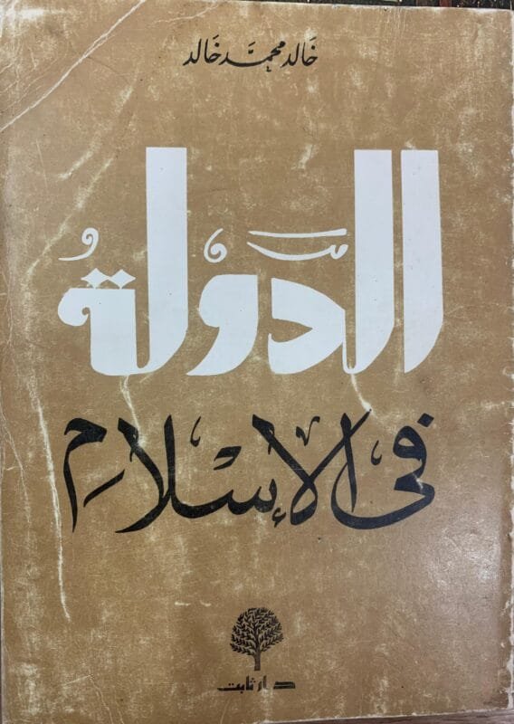 الدولة في الاسلام