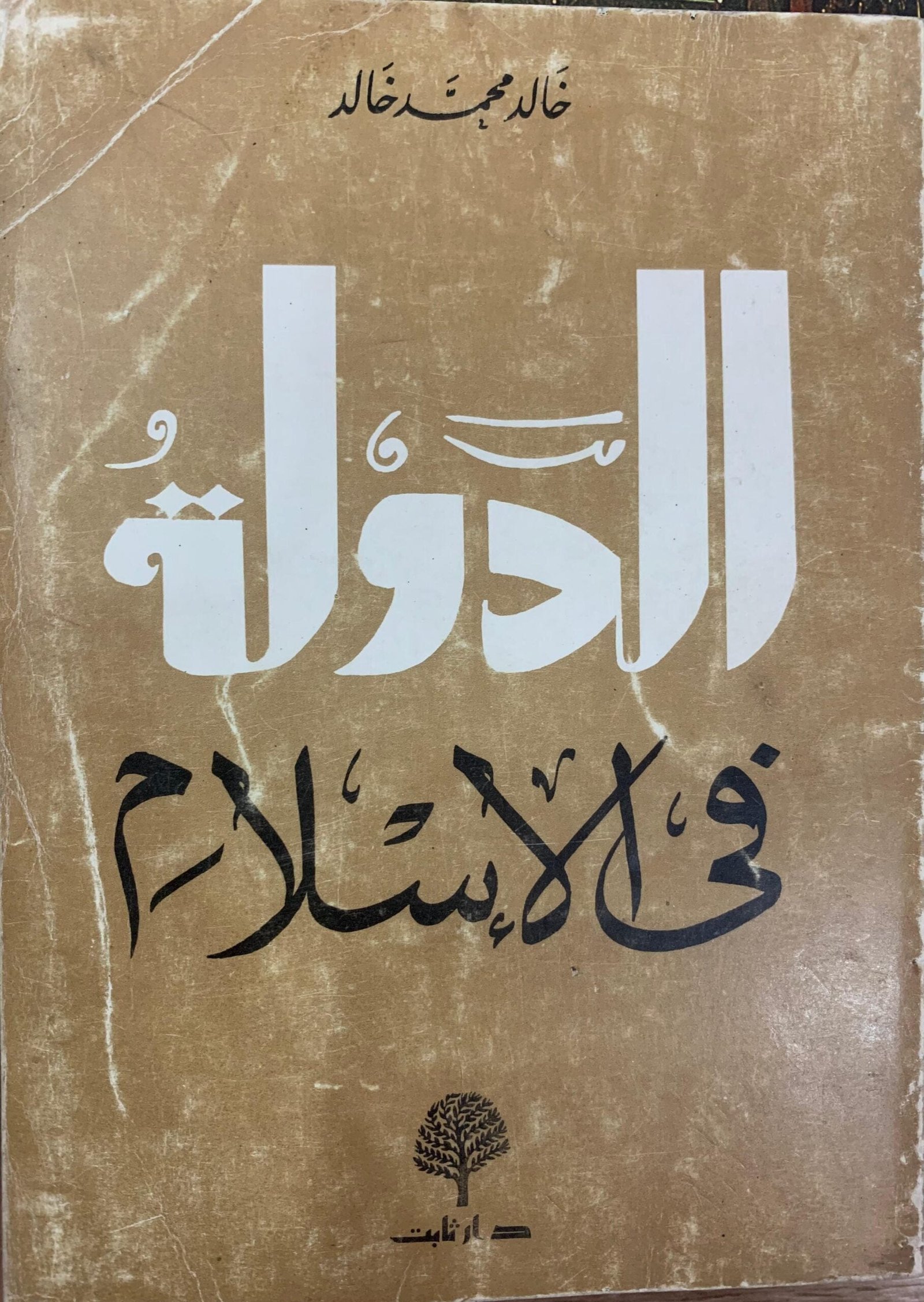 الدولة في الاسلام الدولة في الاسلام