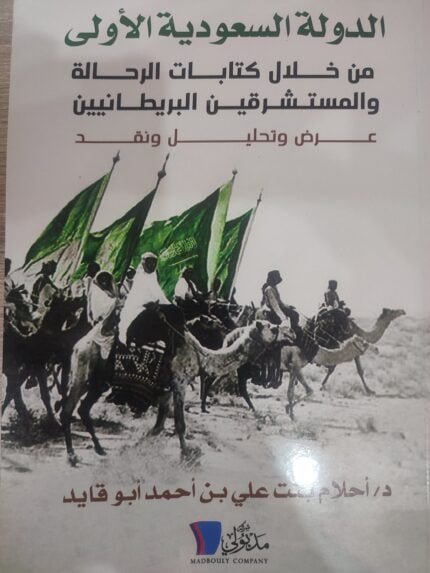 كتاب الدولة السعودية الأولى من خلال كتابات الرحالة والمستشرقين البريطانين عرض وتحليل ونقد للكاتبة أحلام بنت على بن أحمد أبو قايد