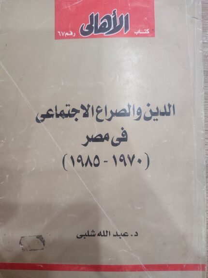 الدين والصراع الاجتماعى فى مصر