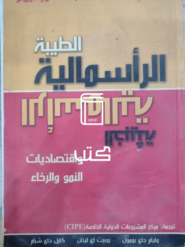 الرأسمالية الطيبة الرأسمالية الخبيثة واقتصاد النمو والرخاء