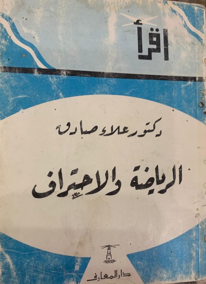 الرياضة والاحتراف