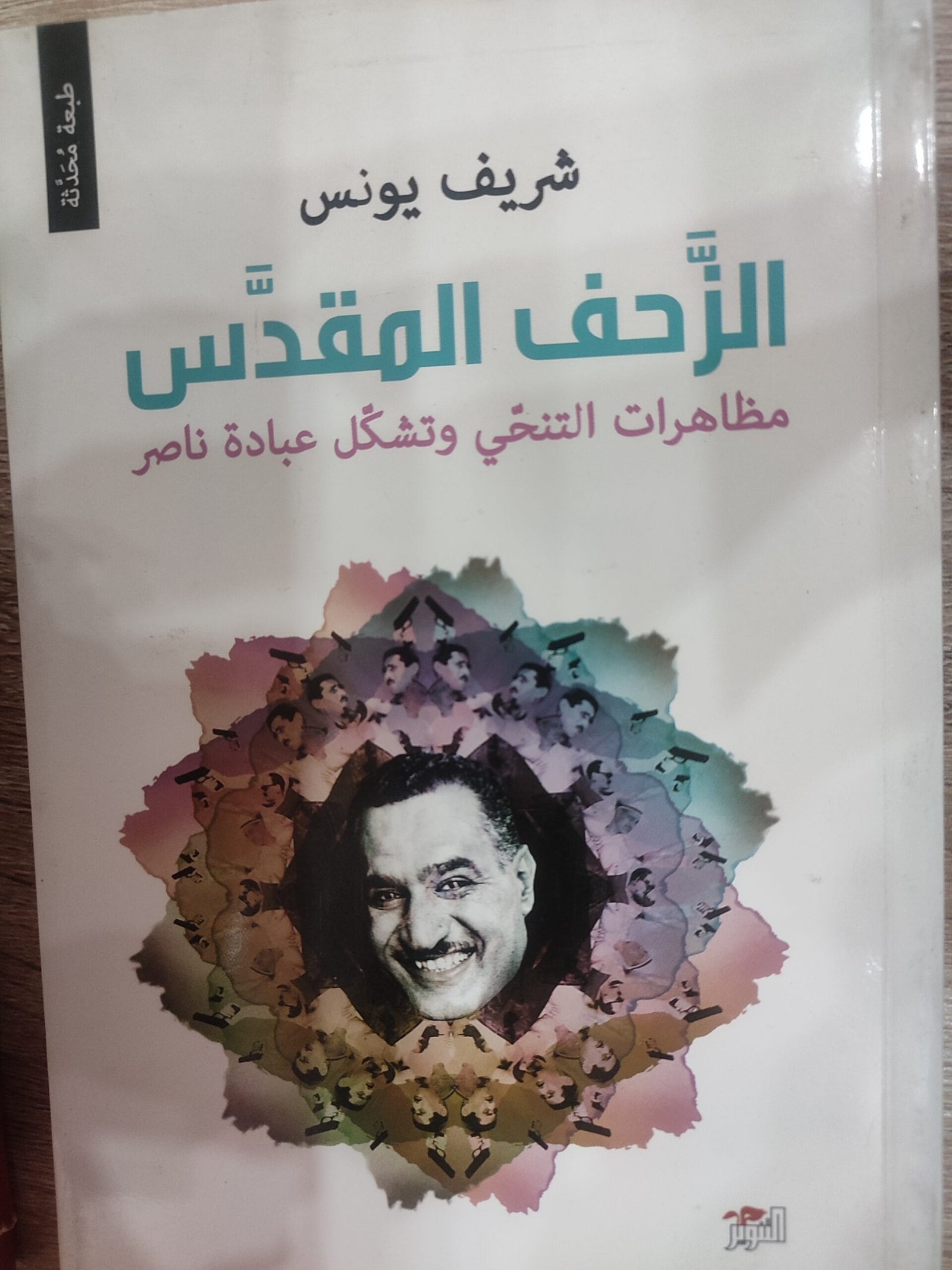 الزحف المقدس الزحف المقدس