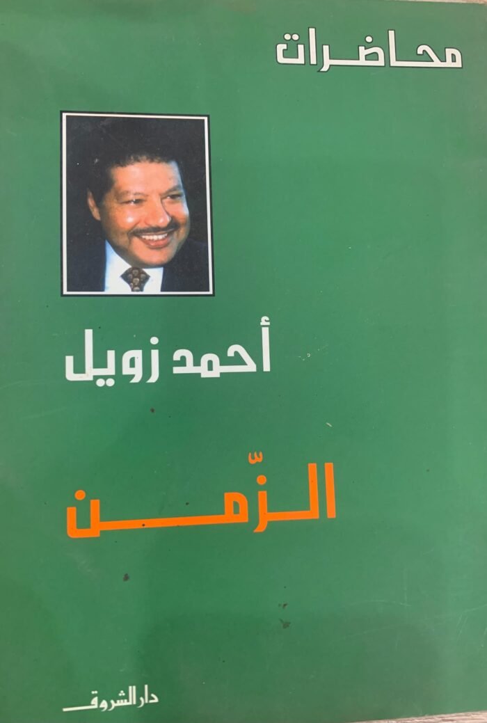 الزمن