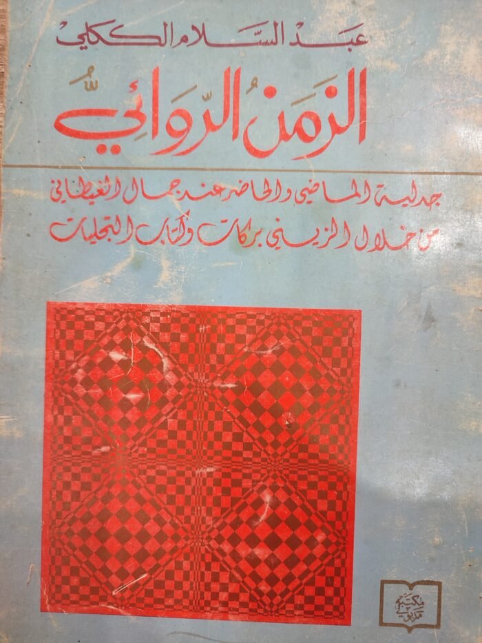 الزمن الروائي