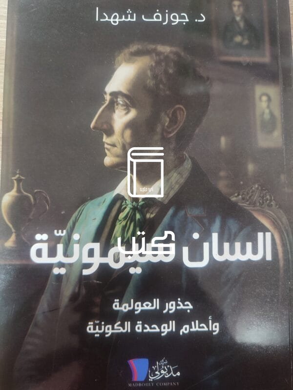 السان سيمونية