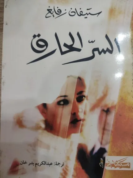 السر الحارق