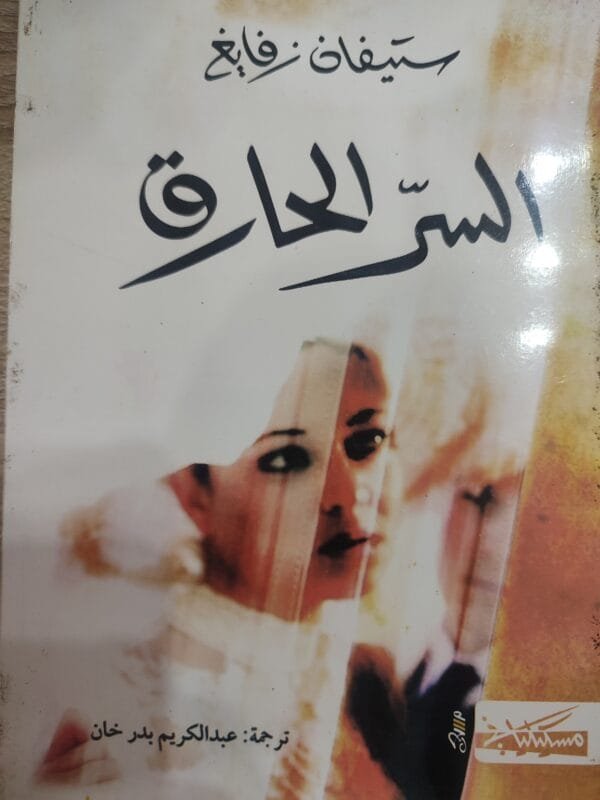 السر الحارق