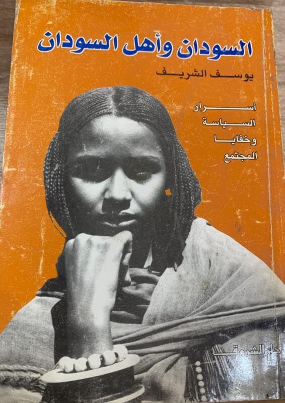 السودان وأهل السودان