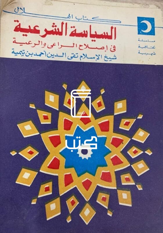 السياسة الشرعية في اصلاح الراعي والرعية