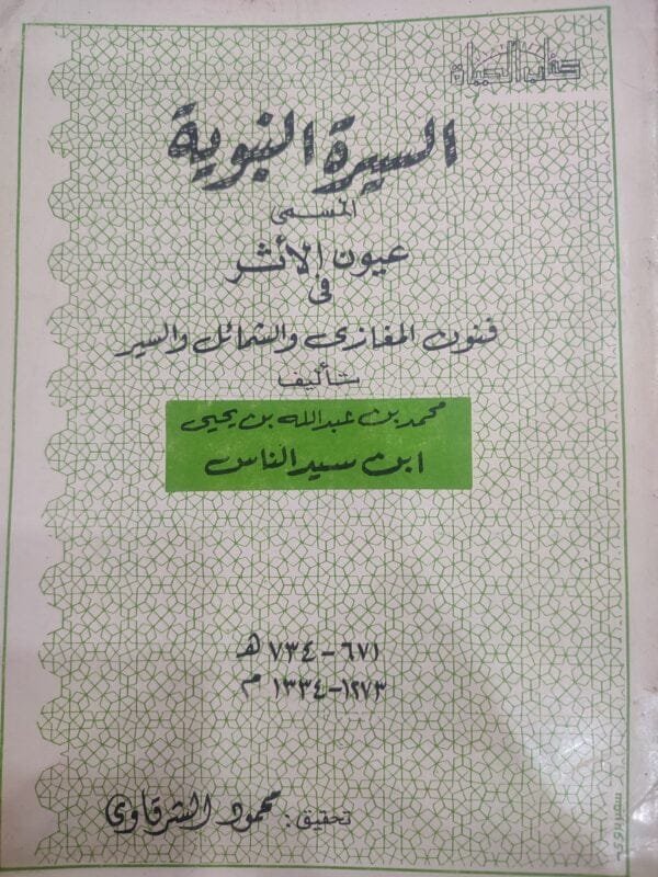 السيرة النبوية