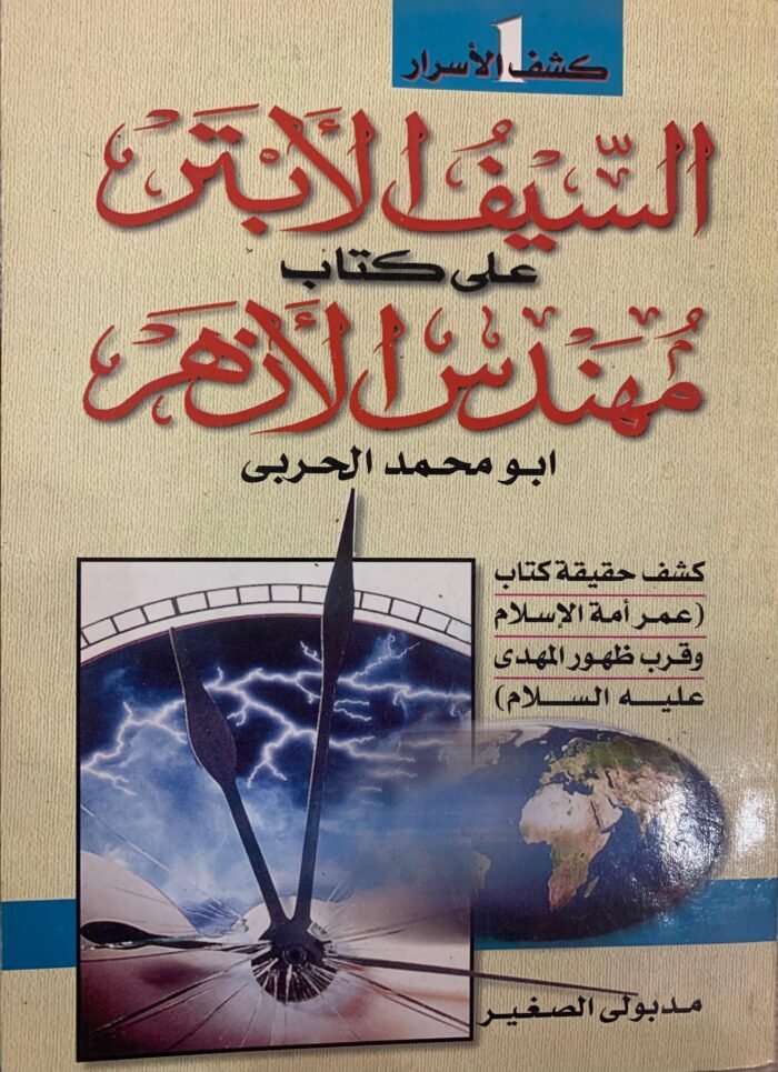 السيف الابتر على كتاب مهندس الازهر