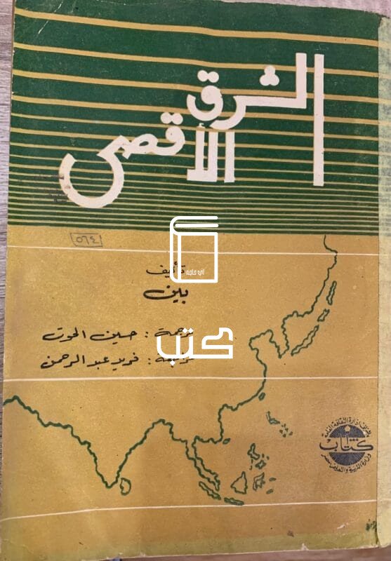 الشرق الأقصى