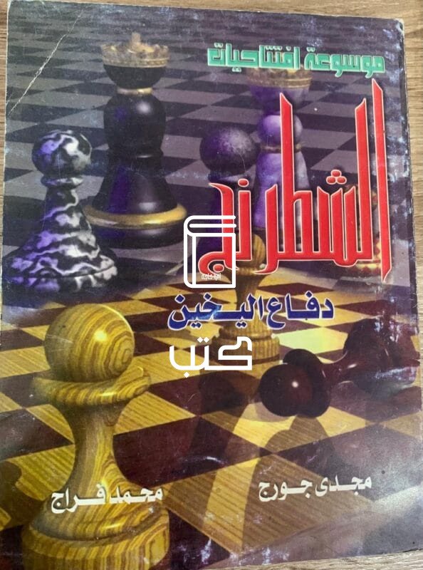 الشطرنج دفاع اليخين