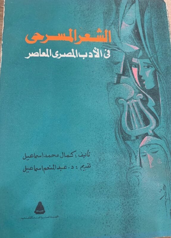 الشعر المسرحي في الأدب المصري المعاصر