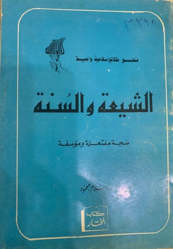 الشيعة والسنة