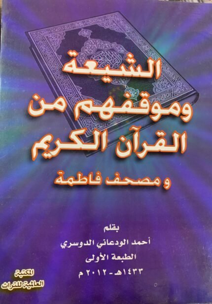 الشيعة وموقفهم من القران الكريم ومصحف فاطمة