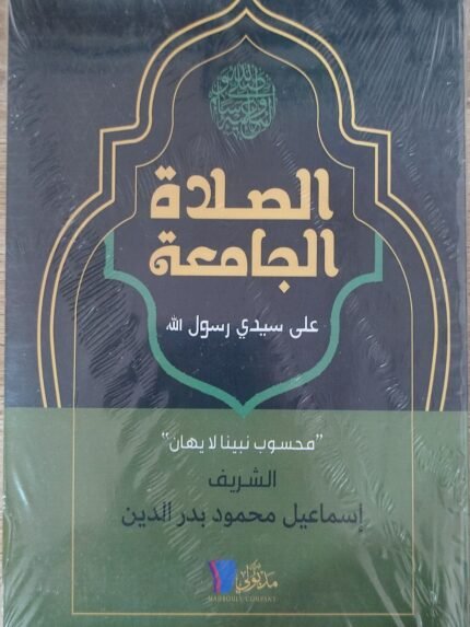 الصلاة الجامعة