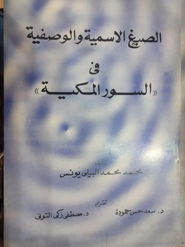 الصيغ الاسمية والوصفية