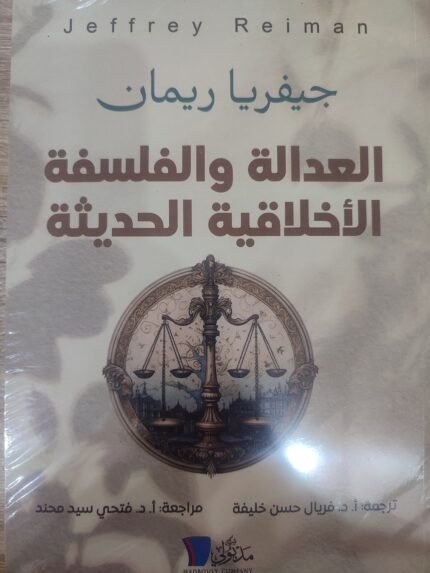 العدالة والفلسفة الأخلاقية الحديثة