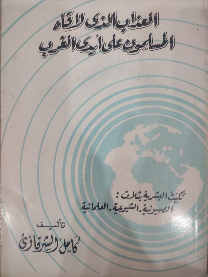 العذاب الذى لاقاه المسلمون على أيد الغرب