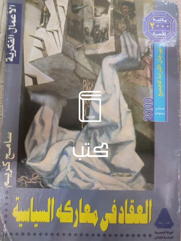 العقاد في معاركه السياسة