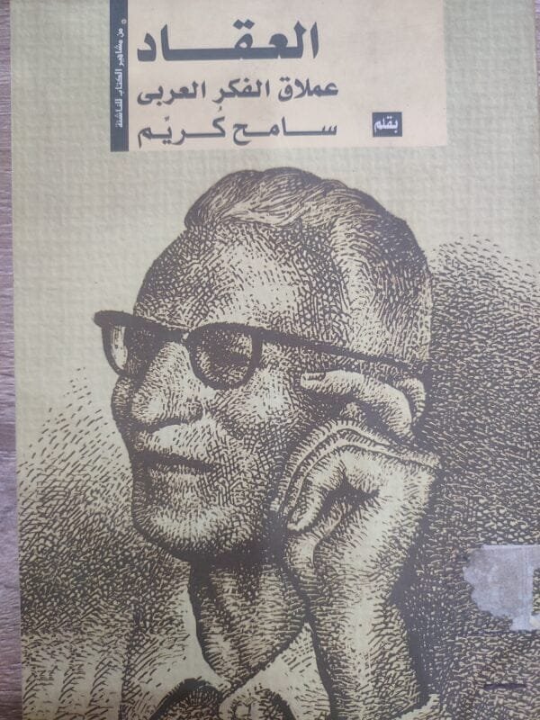 العقاد ملاق الفكر العربى