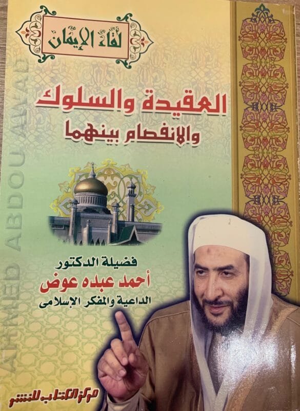 العقيدة والسلوك والانفصام بينهما