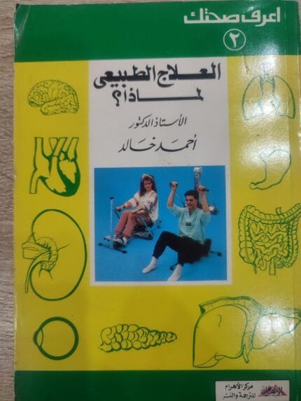 العلاج الطبيعى لماذا؟