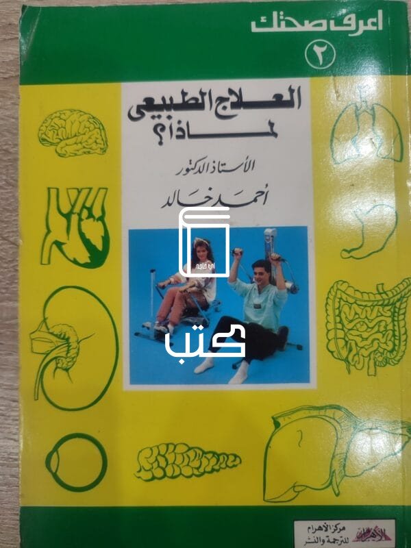العلاج الطبيعى لماذا؟