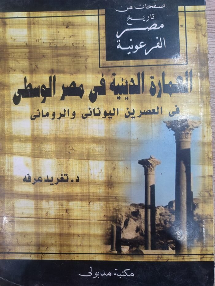 العمارة الدينية فى مصر الوسطى