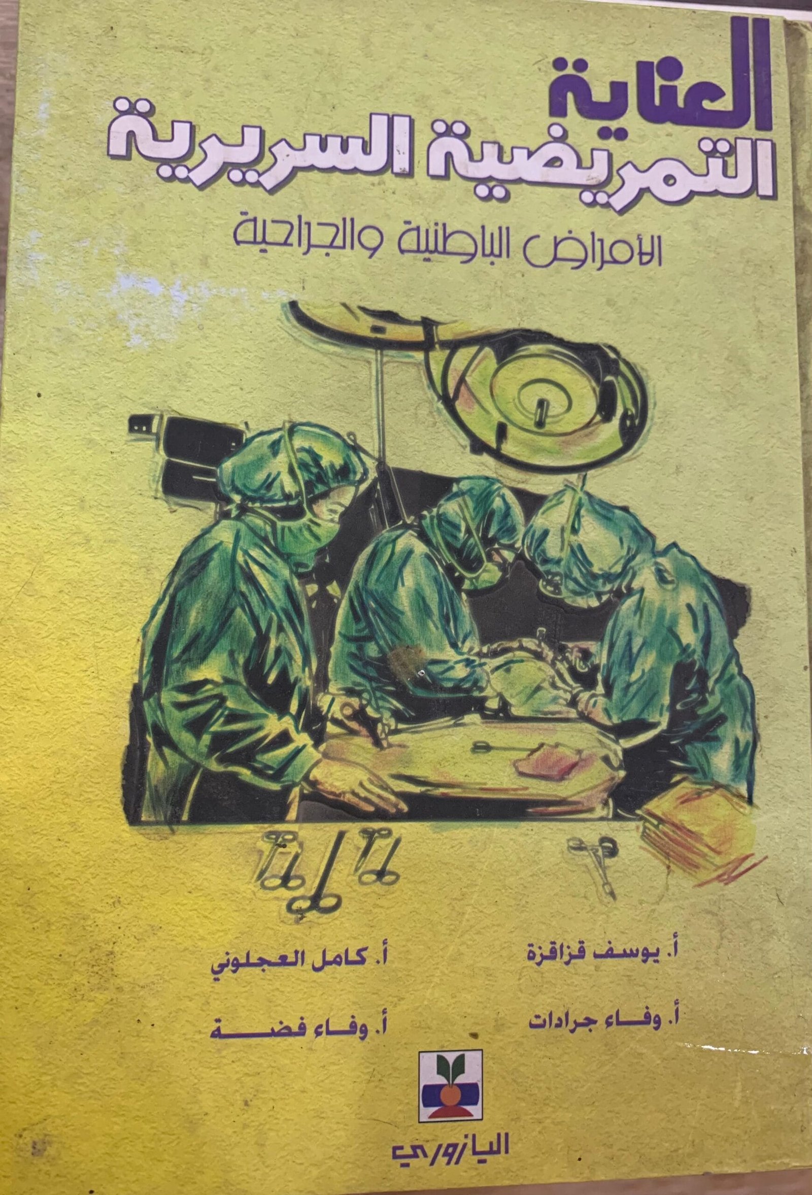 العناية التمريضية السريرية العناية التمريضية السريرية