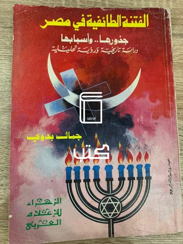 الفتنة الطائفية في مصر