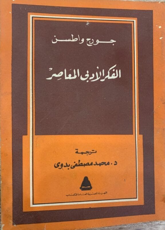 الفكر الأدبي المعاصر