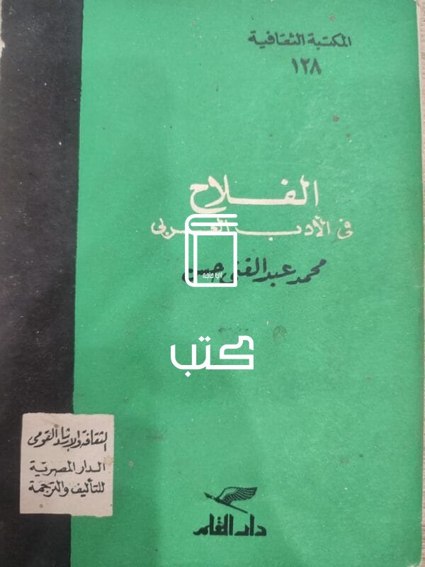 الفلاح فى الأدب العربى