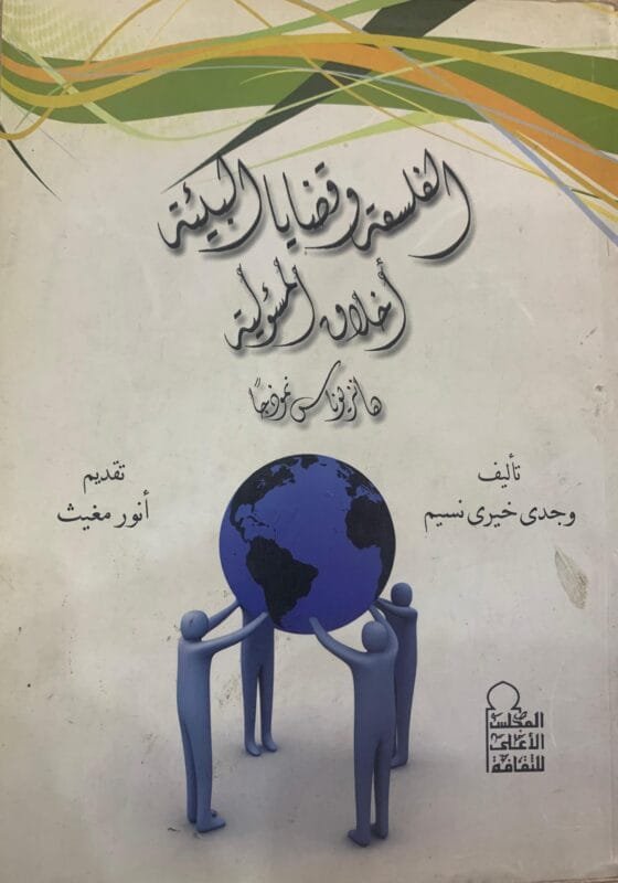 الفلسفة وقضايا البيئة أخلاق المسئولية