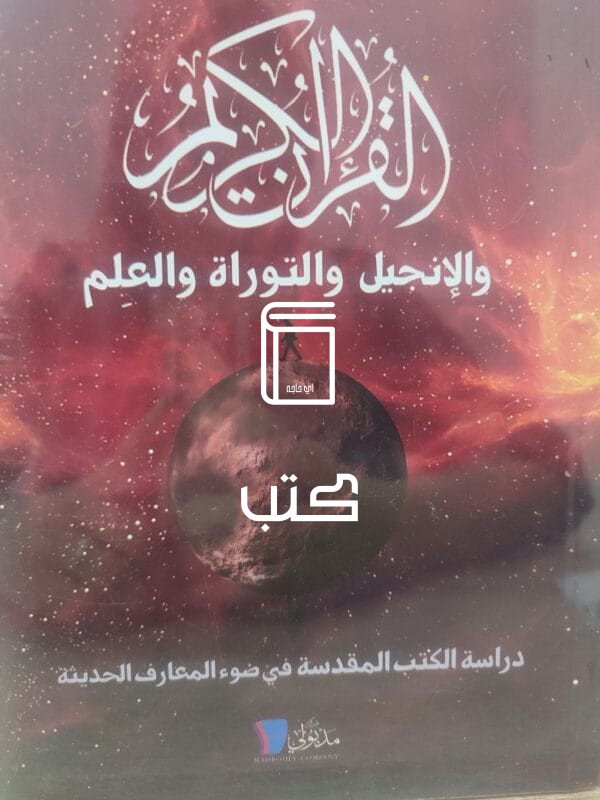 القرآن الكريم والإنجيل والتوراة والعلم