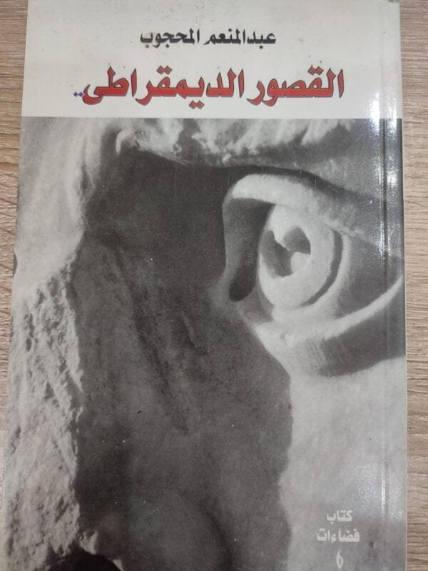 القصور الديمقراطى