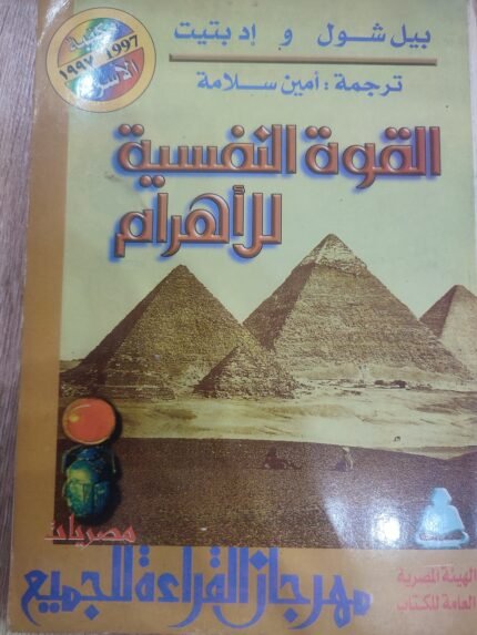 القوة النفسية للأهرام