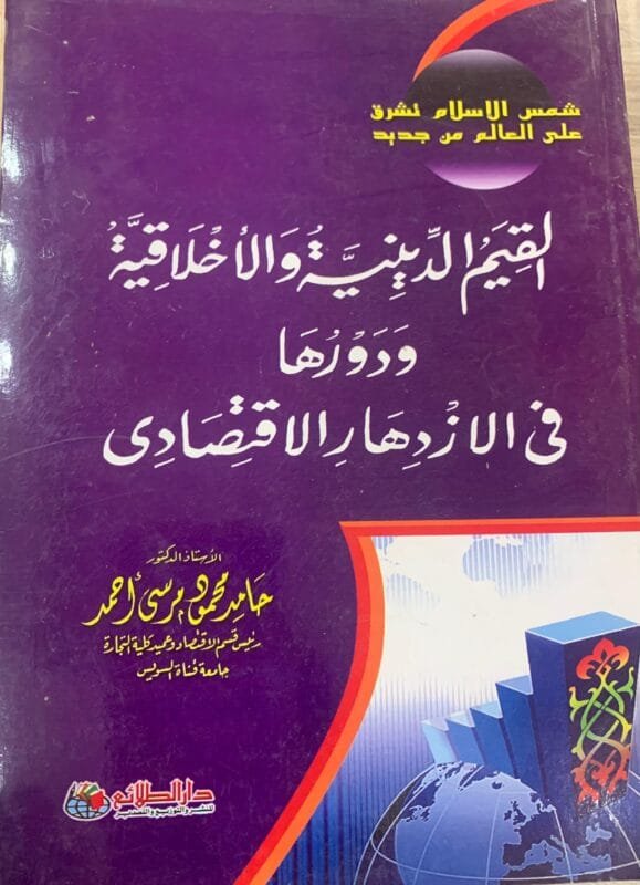 القيم الدينية والأخلاقية ودورها في الأزدهار الأقتصادي