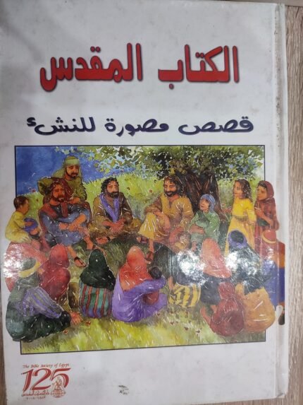 الكتاب المقدس