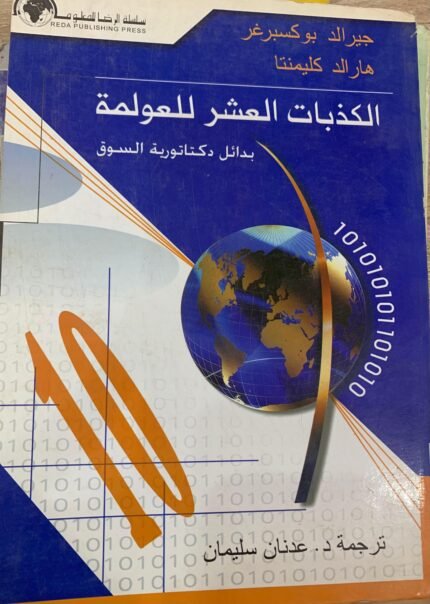 الكذبات العشر للعولمة