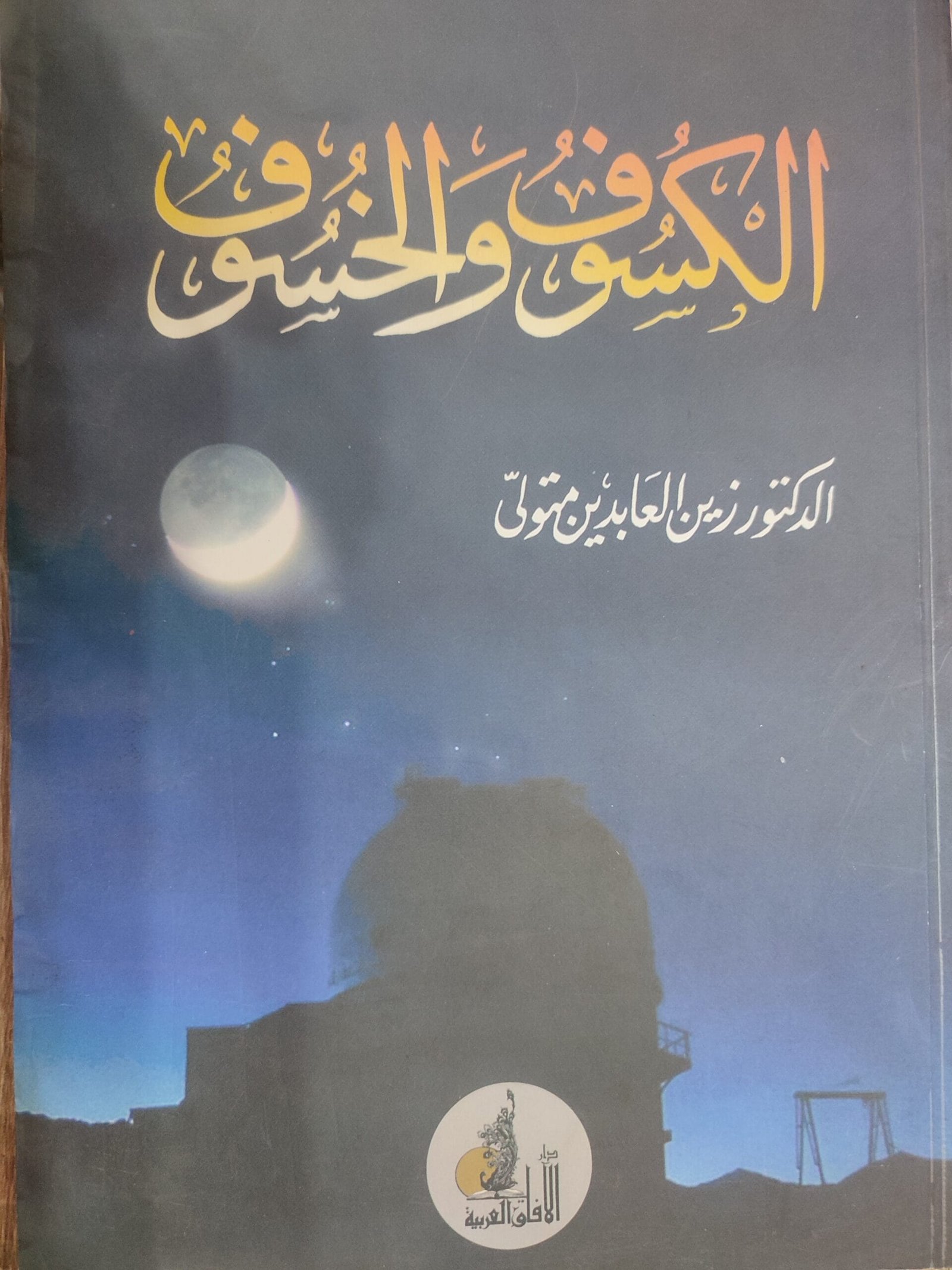 الكسوف والخسوف الكسوف والخسوف