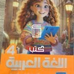 اللغة العربية 4 ابتدائي