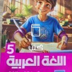 اللغة العربية 5 ابتدائي
