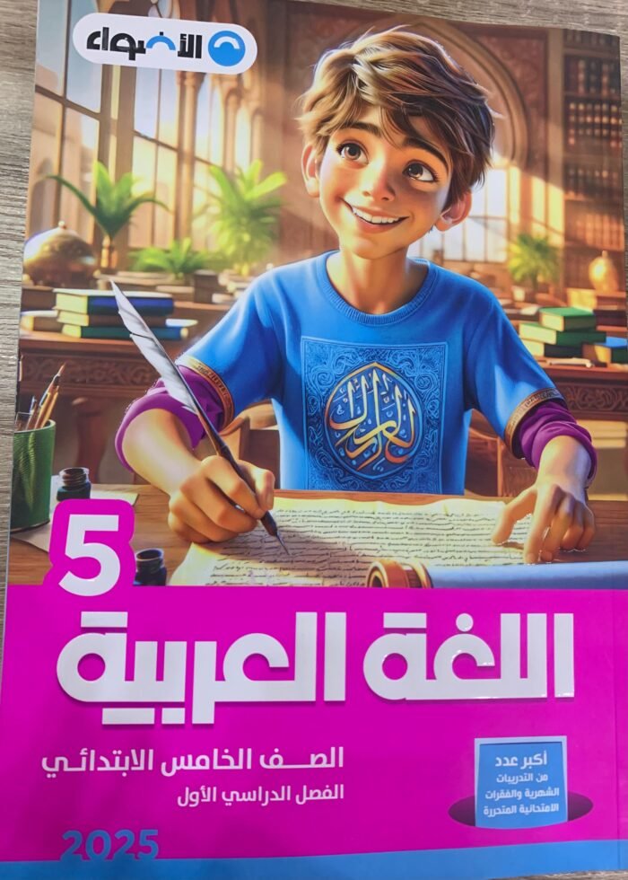 اللغة العربية 5 ابتدائي