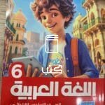 اللغة العربية 6 ابتدائي