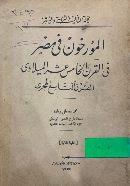 المؤرخون في مصر في القرن الخامس عشر الميلادي القرن التاسع الهجري