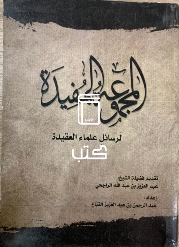 المجموعة المفيدة