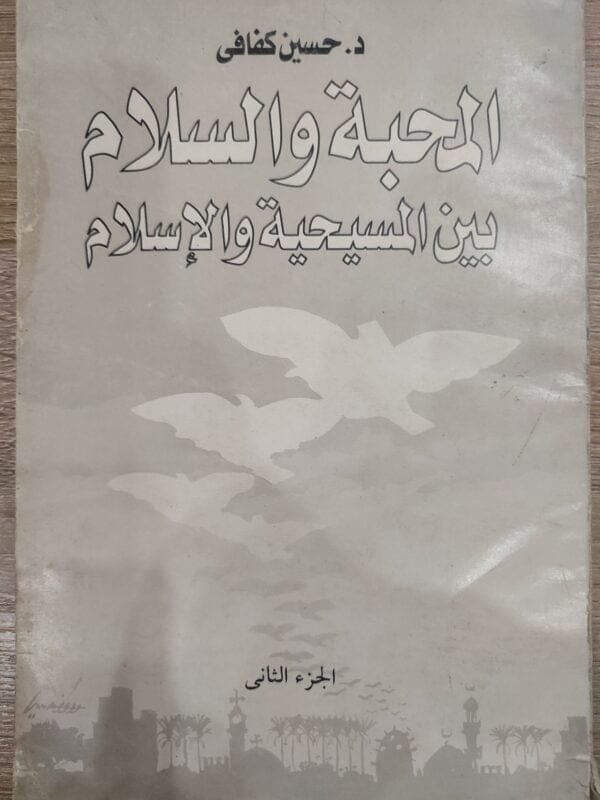 المحبة والسلام بين المسيحية والإسلام
